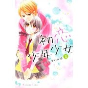 初恋少年少女 2（講談社） [電子書籍]