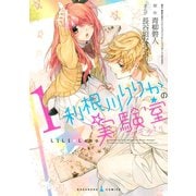利根川りりかの実験室 1（講談社） [電子書籍]