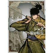 十～忍法魔界転生 6（講談社） [電子書籍]