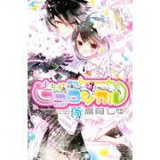 少女結晶ココロジカル 5（講談社） [電子書籍]