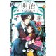 明治メランコリア 2（講談社） [電子書籍]