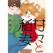 甘々と稲妻 4（講談社） [電子書籍]