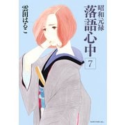 昭和元禄落語心中(7)（講談社） [電子書籍]