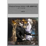 『Classical Fantasy Within』の挿し絵制作日記(3)（講談社） [電子書籍]