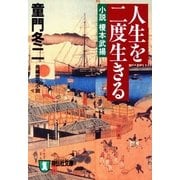人生を二度生きる――小説 榎本武揚（祥伝社） [電子書籍]