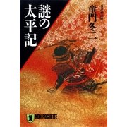 謎の太平記（祥伝社） [電子書籍]