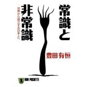 常識と非常識――世界から孤立する日本人へ（祥伝社） [電子書籍]