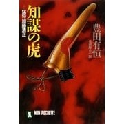 知謀の虎――猛将加藤清正（祥伝社） [電子書籍]