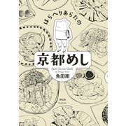 はらへりあらたの京都めし（Feelコミックス） [電子書籍]