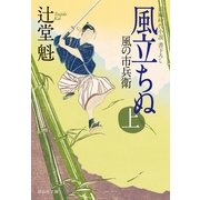 風立ちぬ(上)風の市兵衛[6]（祥伝社文庫） [電子書籍]