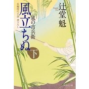 風立ちぬ(下)風の市兵衛[7]（祥伝社文庫） [電子書籍]
