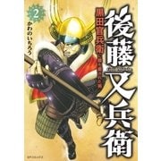 後藤又兵衛-黒田官兵衛に最も愛された男- (2)（リイド社） [電子書籍]
