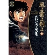 風よ雲よ剣よ(9)（リイド社） [電子書籍]