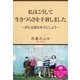 私はこうして生きづらさを手放しました～潜在意識を味方にしよう～（サンクチュアリ出版） [電子書籍]