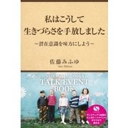 私はこうして生きづらさを手放しました～潜在意識を味方にしよう～（サンクチュアリ出版） [電子書籍]