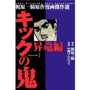 キックの鬼1 昇竜編1（グループ・ゼロ） [電子書籍]