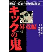 キックの鬼2 昇竜編2（グループ・ゼロ） [電子書籍]