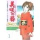 美咲の器 1 ‐それからの緋が走る‐（グループ・ゼロ） [電子書籍]