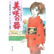 美咲の器 1 ‐それからの緋が走る‐（グループ・ゼロ） [電子書籍]