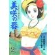 美咲の器 2 ‐それからの緋が走る‐（グループ・ゼロ） [電子書籍]