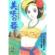 美咲の器 2 ‐それからの緋が走る‐（グループ・ゼロ） [電子書籍]