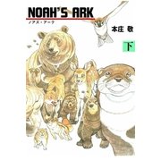 NOAH'S ARK 下（グループ・ゼロ） [電子書籍]