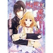 国王陛下だけの愛玩ドール【SS付】【イラスト付】（ロイヤルキス文庫） [電子書籍]