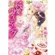 純愛ウェディング【SS付】【イラスト付】（ロイヤルキス文庫） [電子書籍]