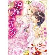 純愛ウェディング【SS付】【イラスト付】（ロイヤルキス文庫） [電子書籍]