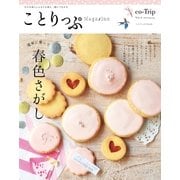 ことりっぷマガジン vol.4 2015春（昭文社） [電子書籍]