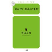 「消えない都市」の条件（幻冬舎メディアコンサルティング） [電子書籍]