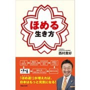 ほめる生き方 （マガジンハウス） [電子書籍]