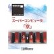 情報処理2012年08月号別刷「《特集》スーパーコンピュータ「京」」（情報処理学会） [電子書籍]
