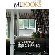 【ML BOOKSシリーズ】インテリアの素敵なホテル14 イギリス編 Vol.6（ハースト婦人画報社） [電子書籍]