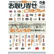 お取り寄せ & ご当地グルメ 2013（ぴあ） [電子書籍]