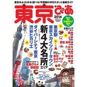 東京ぴあ 2014（ぴあ） [電子書籍]