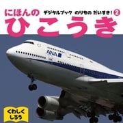 にほんのひこうき（イカロス出版） [電子書籍]
