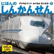 にほんのしんかんせん （イカロス出版） [電子書籍]