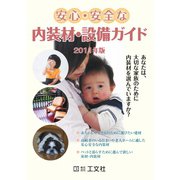 安心・安全な内装材・設備ガイド 2011年版（工文社） [電子書籍]