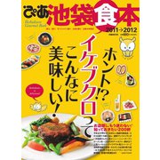 ぴあ池袋食本 2011-2012（ぴあ） [電子書籍]