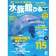 水族館ぴあ 2011（ぴあ） [電子書籍]