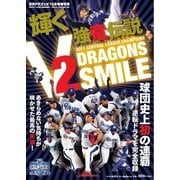 月刊 ドラゴンズ 増刊号 「輝くV2強竜伝説SMILE DRAGONS」（中日新聞社） [電子書籍]