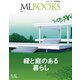 【ML BOOKSシリーズ】緑と庭のある暮らし（ハースト婦人画報社） [電子書籍]