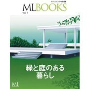 【ML BOOKSシリーズ】緑と庭のある暮らし（ハースト婦人画報社） [電子書籍]
