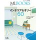 【ML BOOKSシリーズ】インテリアセオリー60 Vol.2（ハースト婦人画報社） [電子書籍]