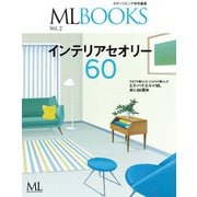 【ML BOOKSシリーズ】インテリアセオリー60 Vol.2（ハースト婦人画報社） [電子書籍]