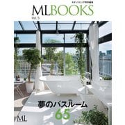 【ML BOOKSシリーズ】夢のバスルーム65（ハースト婦人画報社） [電子書籍]