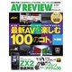AVレビュー(AV REVIEW) 243号（音元出版） [電子書籍]