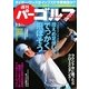 週刊 パーゴルフ 2015/3/3号（パーゴルフ） [電子書籍]