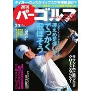 週刊 パーゴルフ 2015/3/3号（パーゴルフ） [電子書籍]